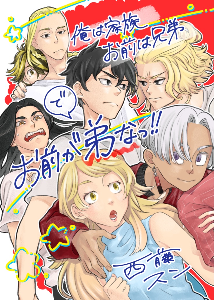 【夢小説本】俺は家族、お前は兄弟 で、お前が弟な!