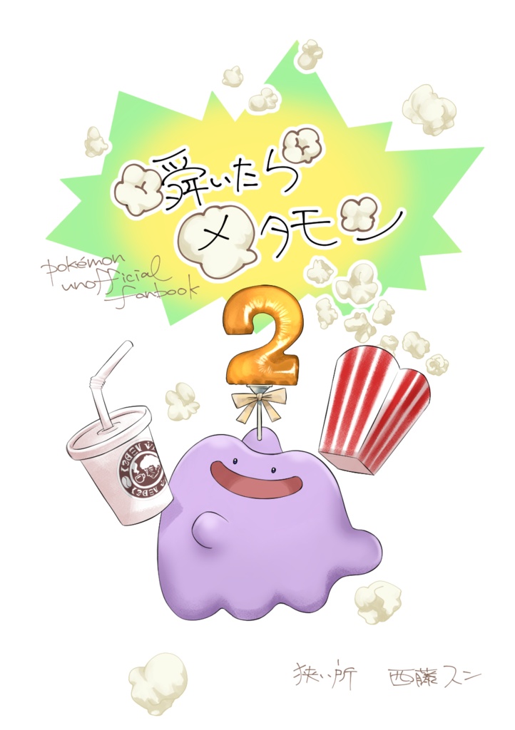 第一弾分【夢小説本】瞬いたら◯タモン２