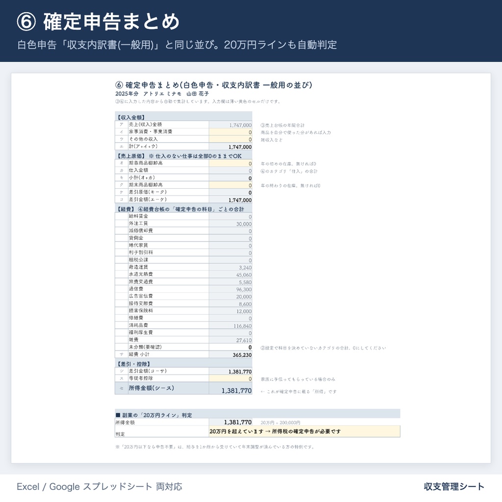 【20万円ライン自動判定】副業・個人事業主の収支管理シート|確定申告(白色)の数字まで Excel・Googleスプレッドシートで完結