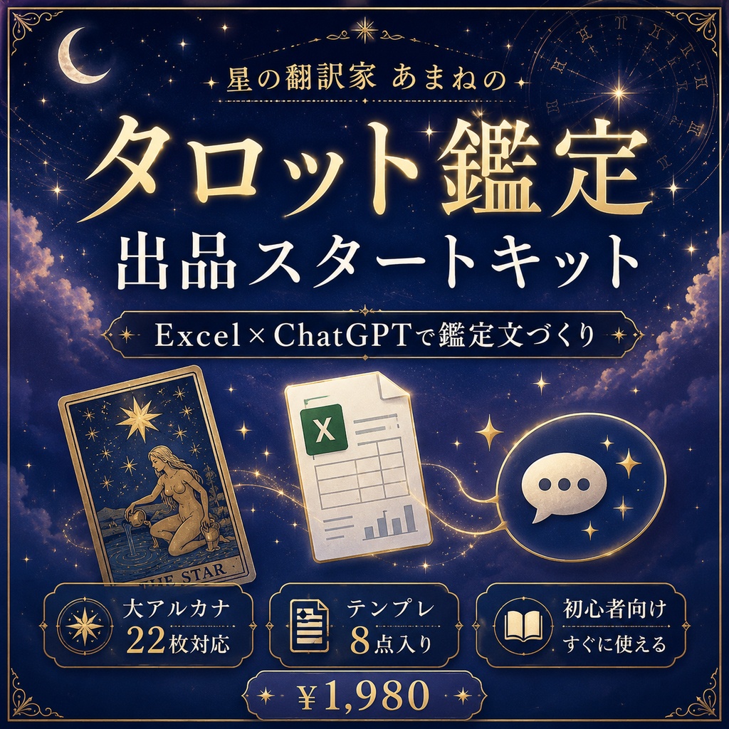 タロット鑑定 出品スタートキット｜Excel×ChatGPTで鑑定文づくり