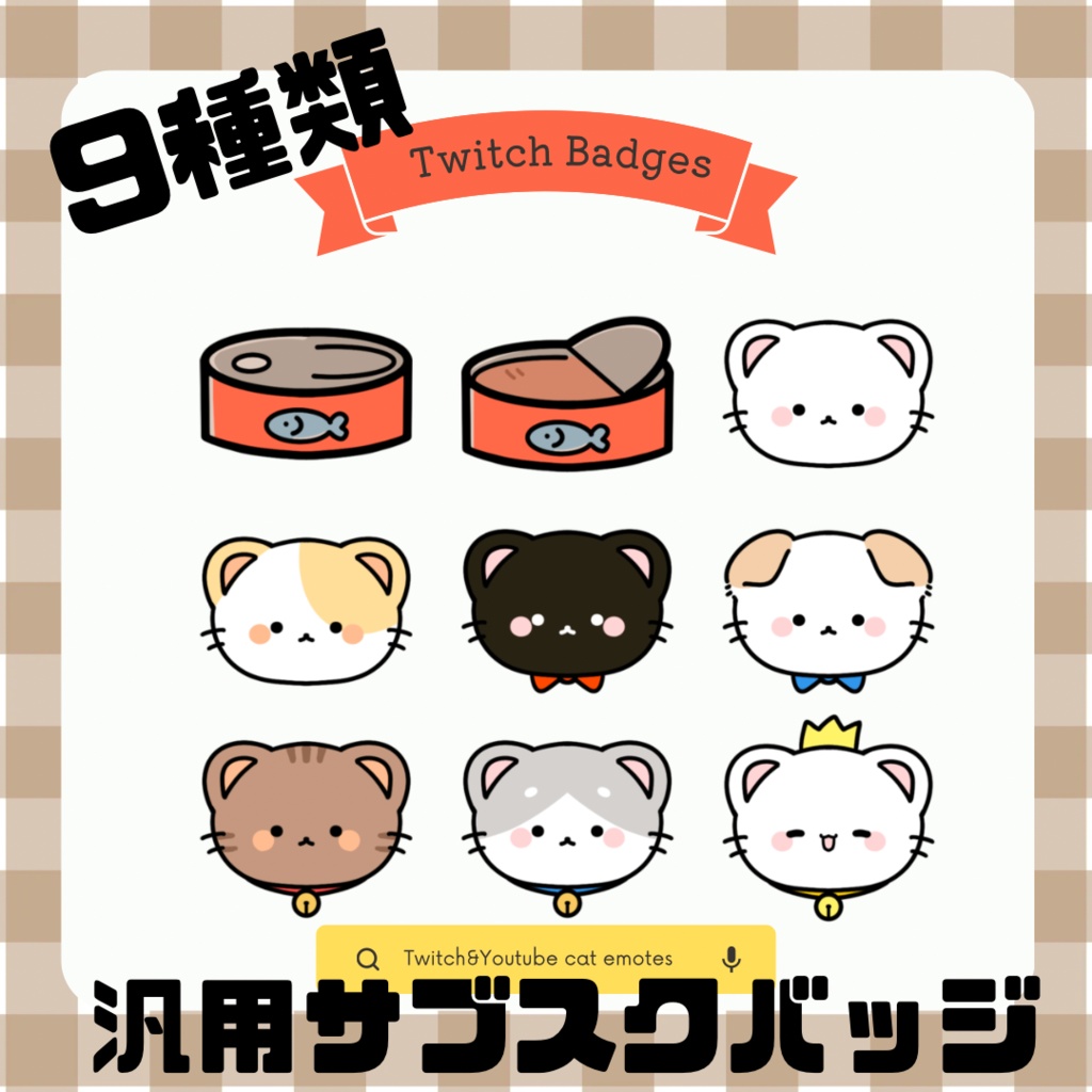 【サブスクバッジ】ねこちゃん/twitch・youtube対応