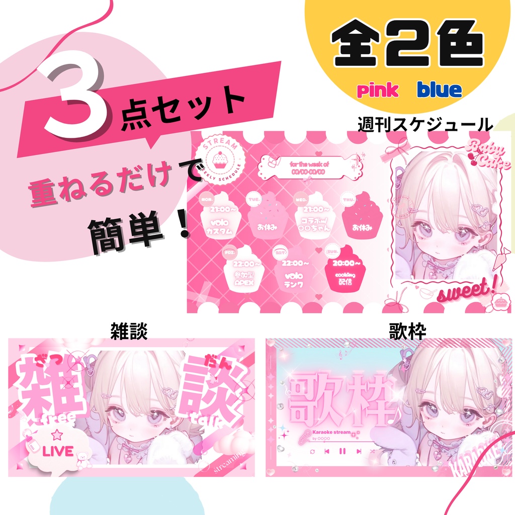 【配信者向け3点セット】週間スケジュール&サムネイル雑談/歌枠