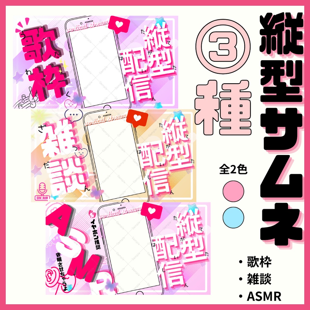 縦型配信サムネイル　歌枠/雑談/ASMR