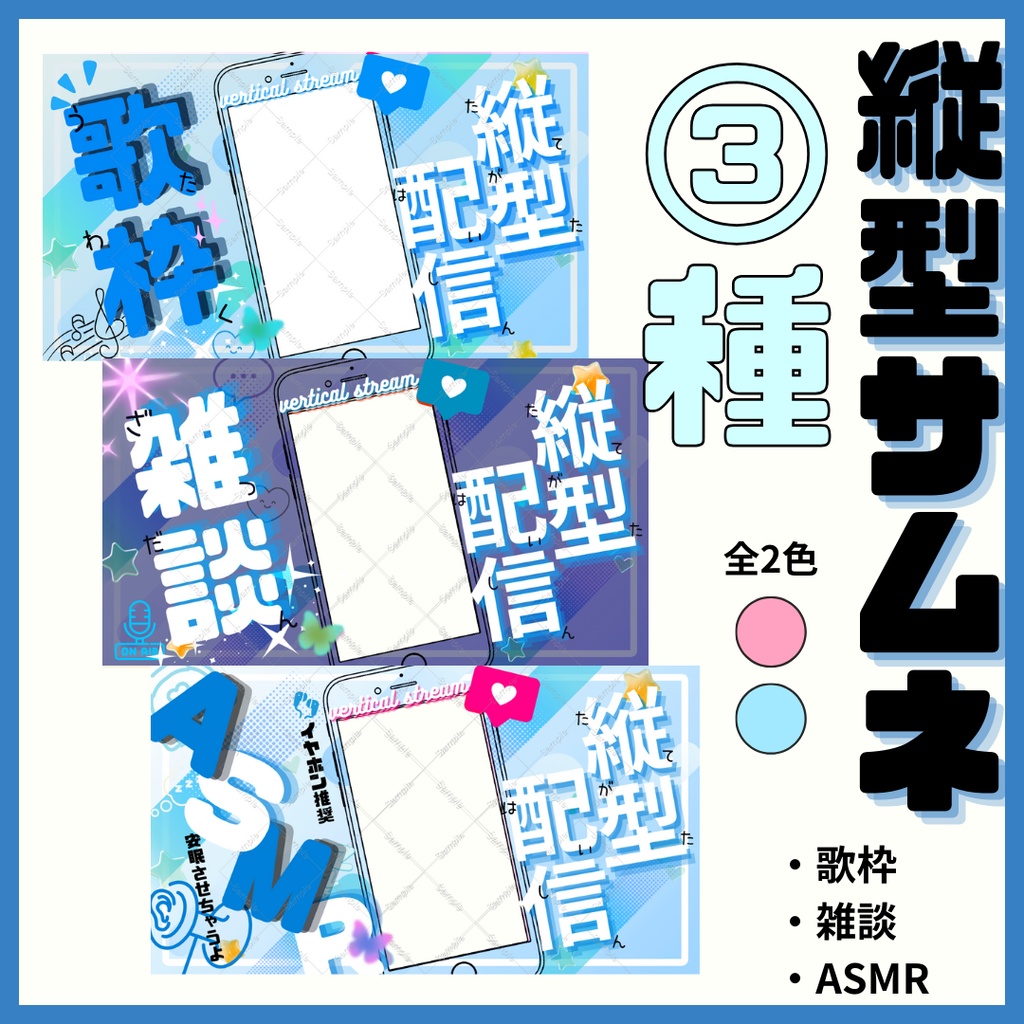 縦型配信サムネイル 歌枠/雑談/ASMR