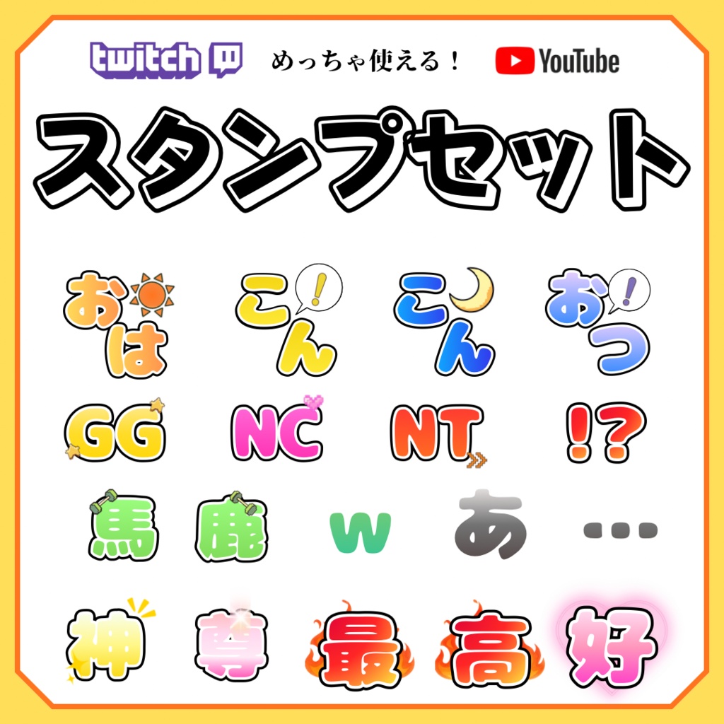【YouTube・Twitch対応】18種めっちゃ使えるスタンプセット✴︎