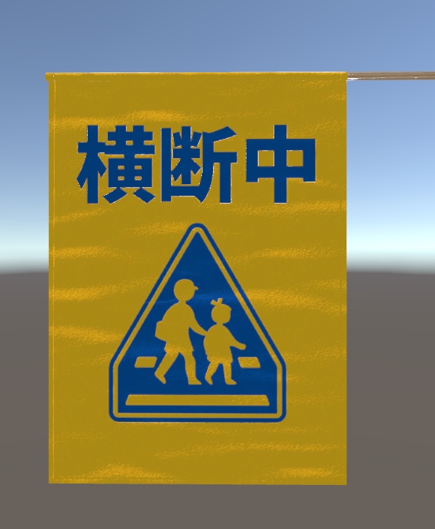 横断旗 3Dモデル MA対応