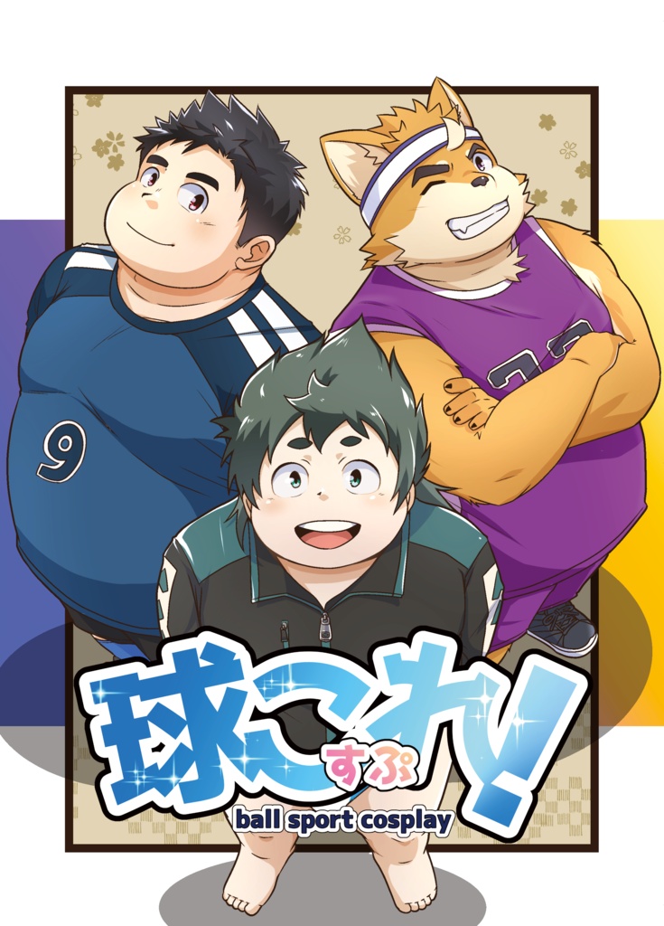 球こすぷれ！【DLデータ版PDF形式】
