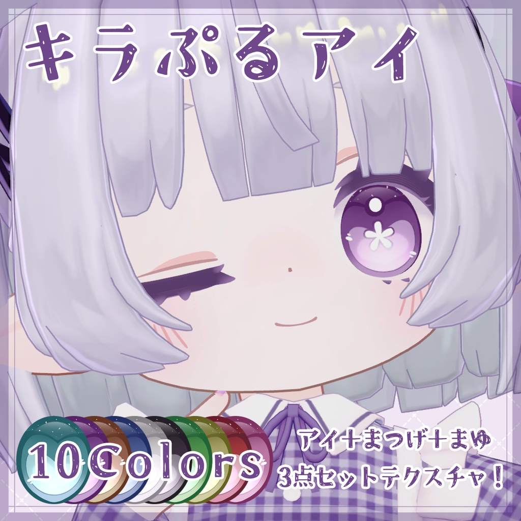 【コロネ専用】キラぷるアイ✨Eye Texture