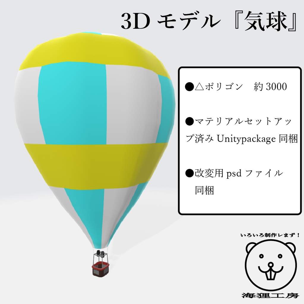 3Dモデル『気球』