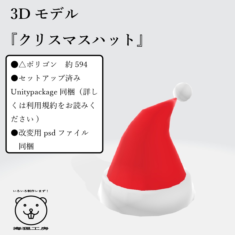 3Dモデル『DynamicBone対応クリスマスハット』（無料）