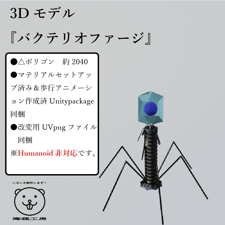 3Dモデル 『バクテリオファージ』