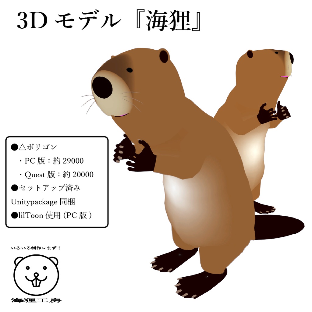 3Dモデル『海狸』