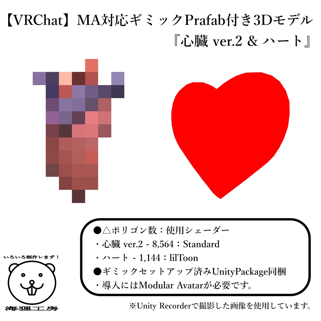 【VRChat】MA対応ギミックPrafab付き3Dモデル『心臓 ver.2 & ハート』