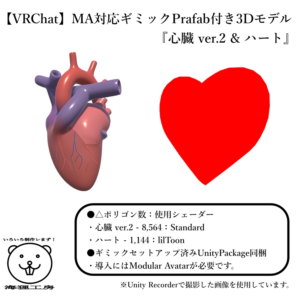【VRChat】MA対応ギミックPrafab付き3Dモデル『心臓 ver.2 & ハート』
