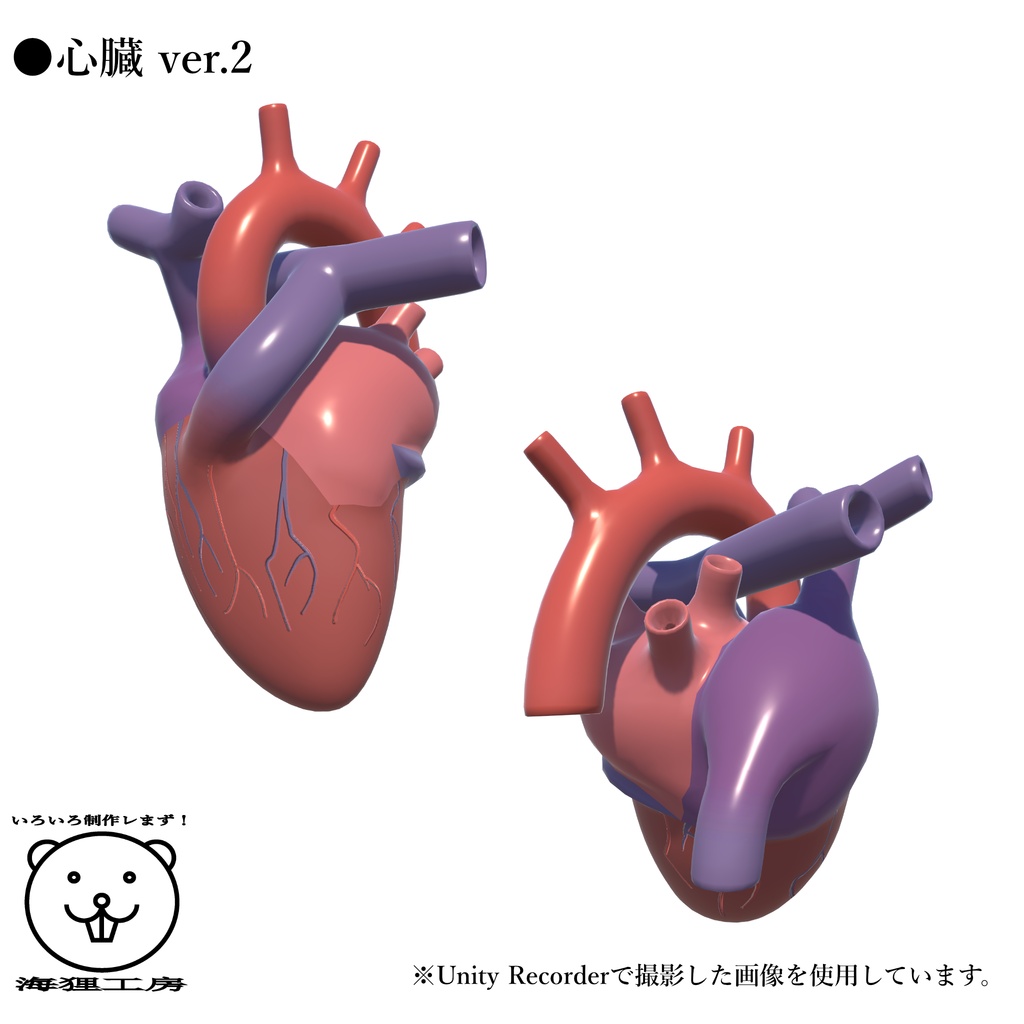 【VRChat】MA対応ギミックPrafab付き3Dモデル『心臓 ver.2 & ハート』