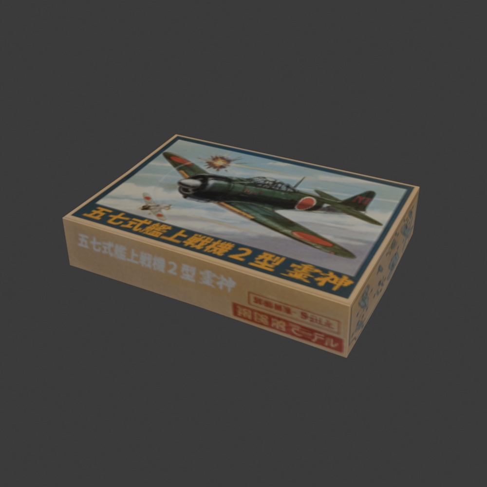 【昭和レトロ】プラモデルの箱FBX6点セット