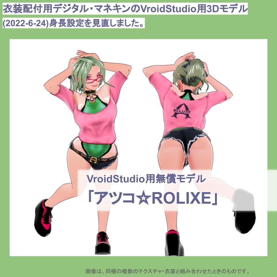 【正式版対応】VRoidStudio用無償モデル 「アツコ☆ROLIXE」