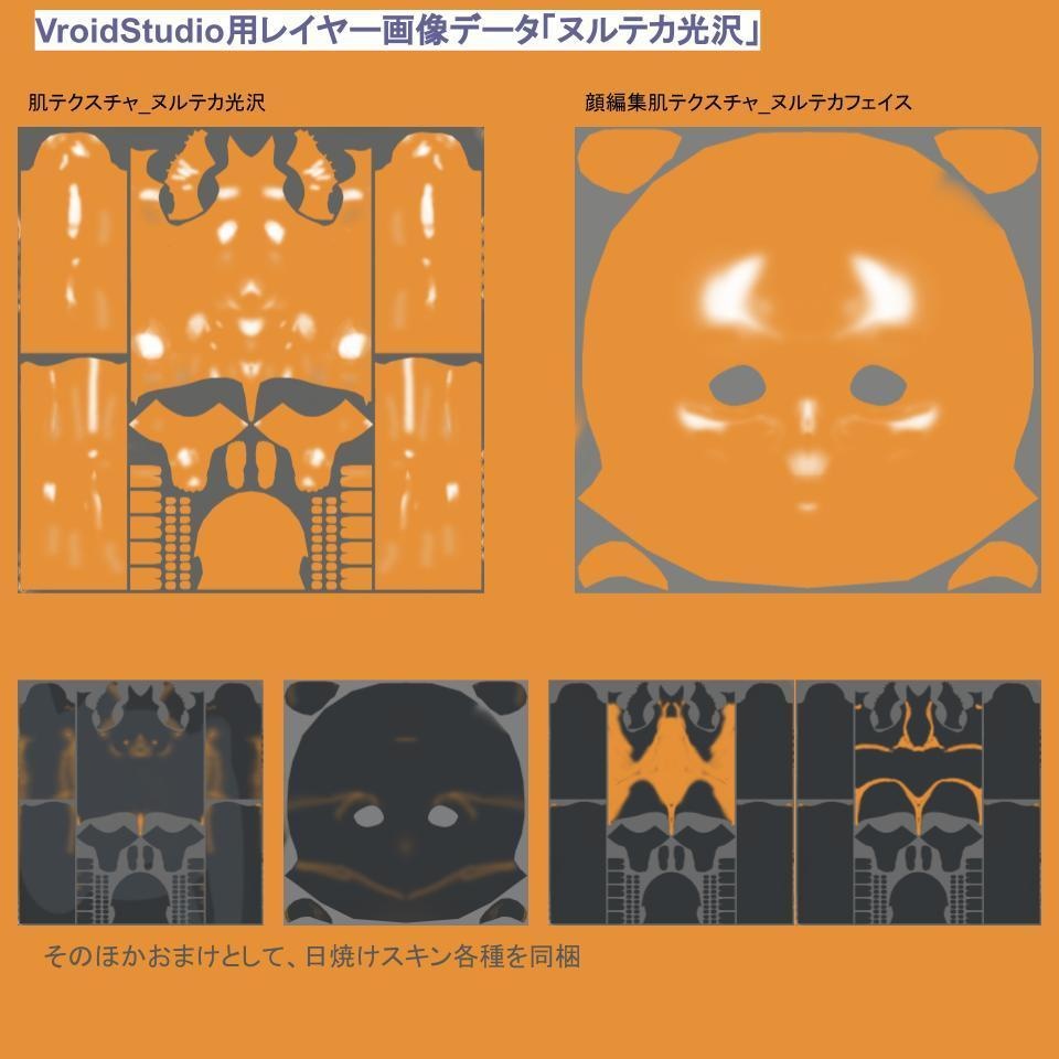 VroidStudio用レイヤー画像データ「ヌルテカ光沢」