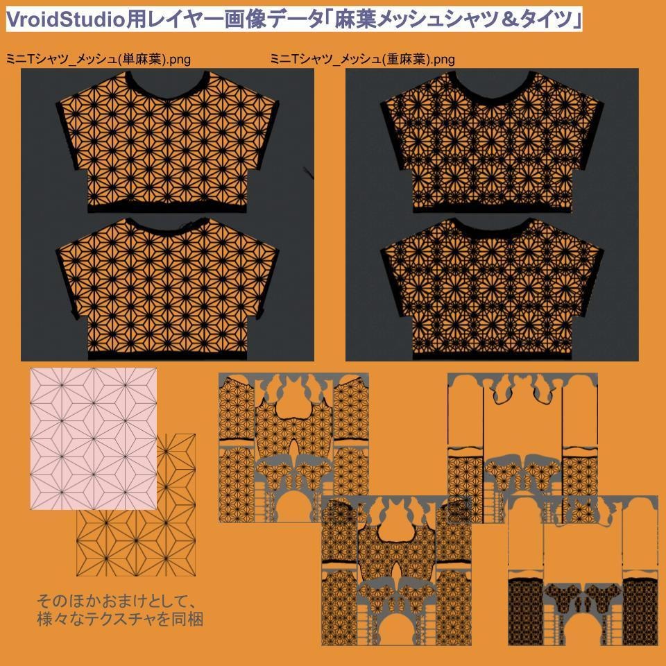 VroidStudio用レイヤー画像データ「麻葉メッシュシャツ&タイツ」