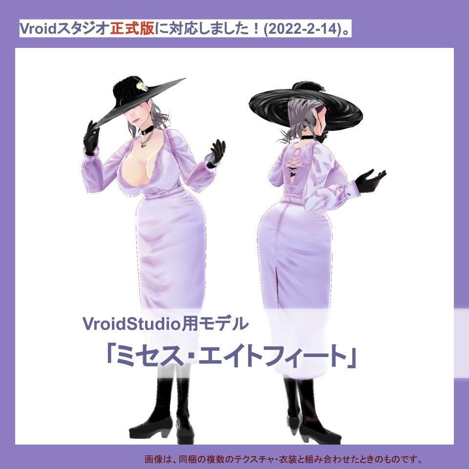 【正式版対応】VRoidStudio用モデル 「ミセス・エイトフィート」