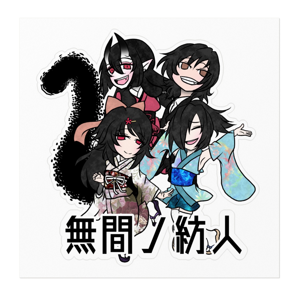 【バーチャルYouTuber】無間ノ紡人集結ステッカー【Vtuber】