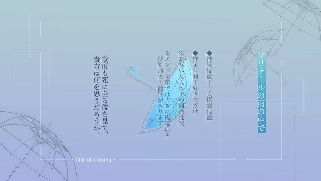 【CoCシナリオ】ソリテールの雨の中で