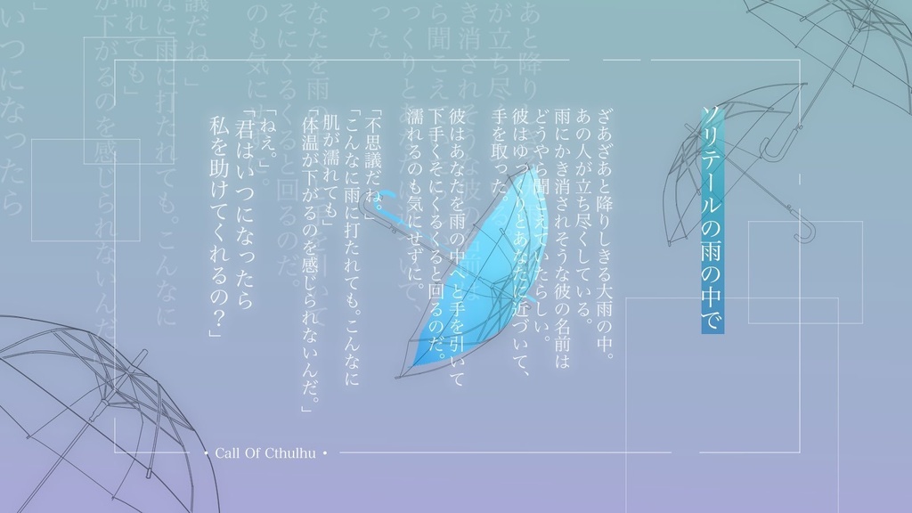 【CoCシナリオ】ソリテールの雨の中で