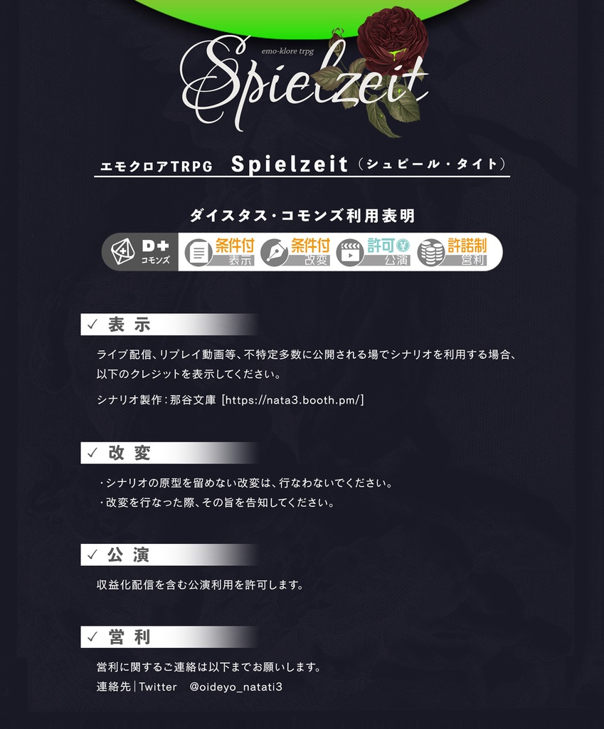 エモクロアTRPG「Spielzeit」