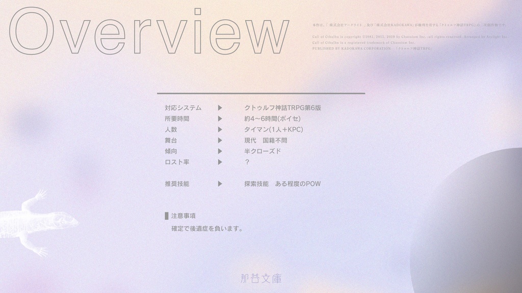 【CoCシナリオ】半透明の蜥蜴【SPLL:E109985】