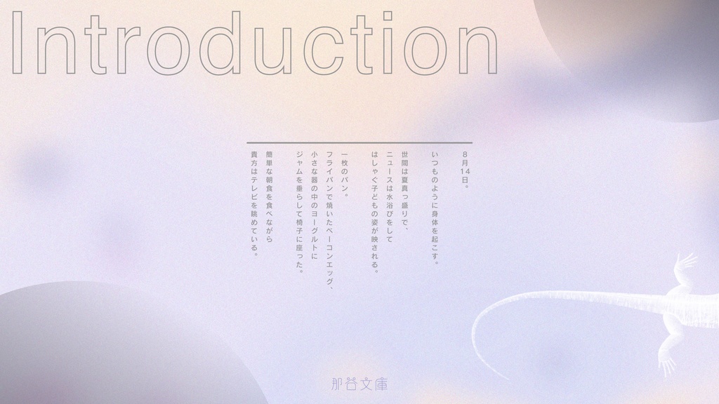 【CoCシナリオ】半透明の蜥蜴【SPLL:E109985】