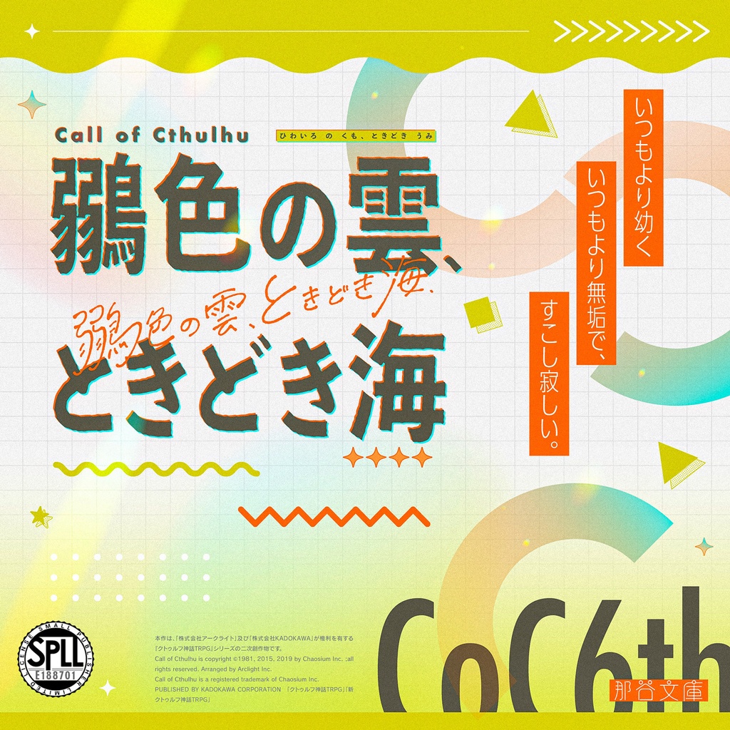 ◆セール中【CoCシナリオ】鶸色の雲、ときどき海【SPLL:E188701】