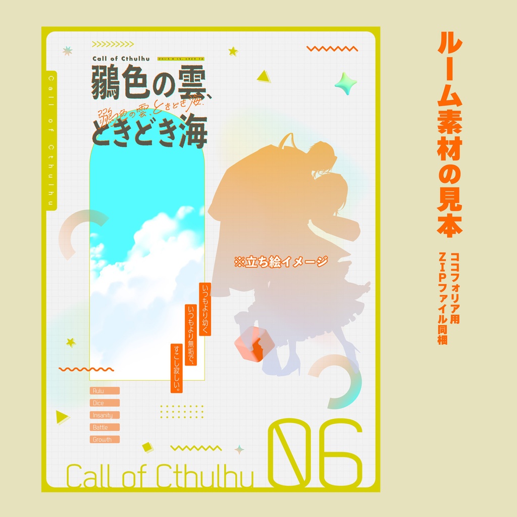◆セール中【CoCシナリオ】鶸色の雲、ときどき海【SPLL:E188701】
