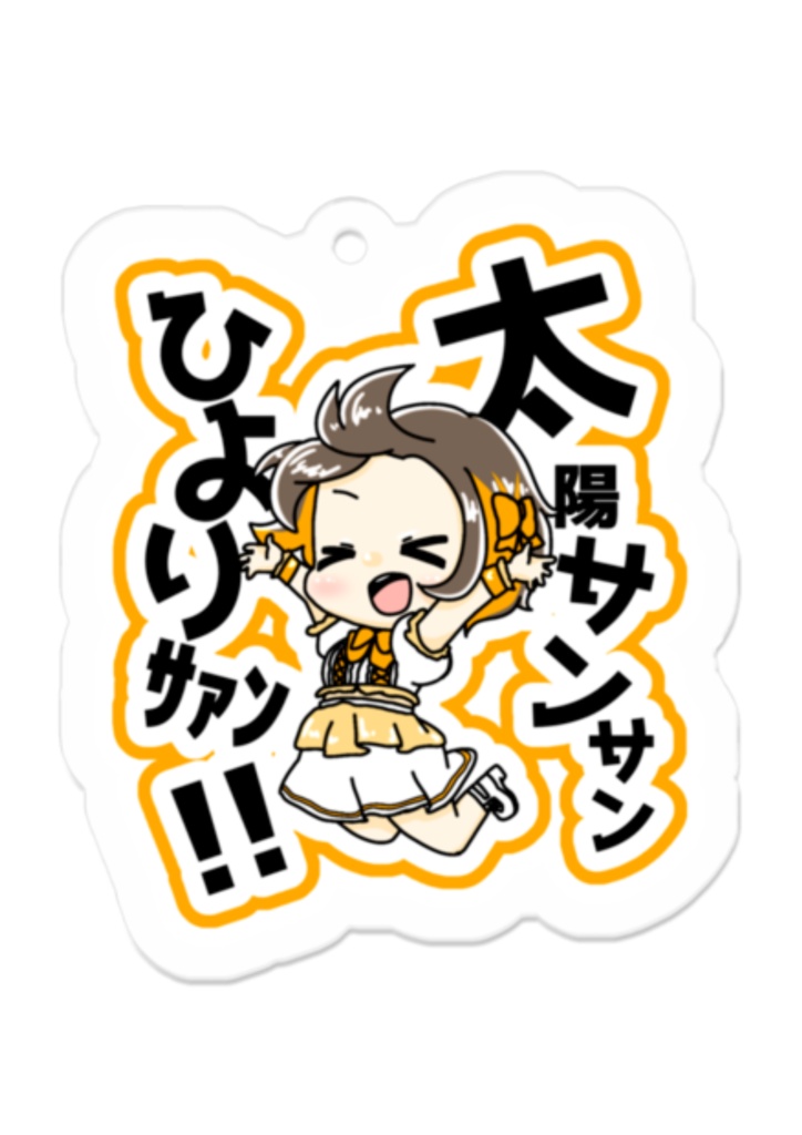 丸地ひより生誕祭記念アクリルキーホルダー