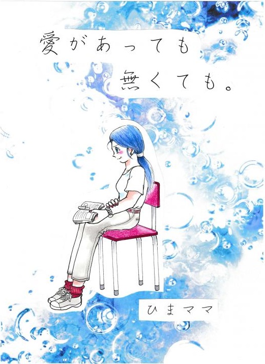 愛があっても無くても。