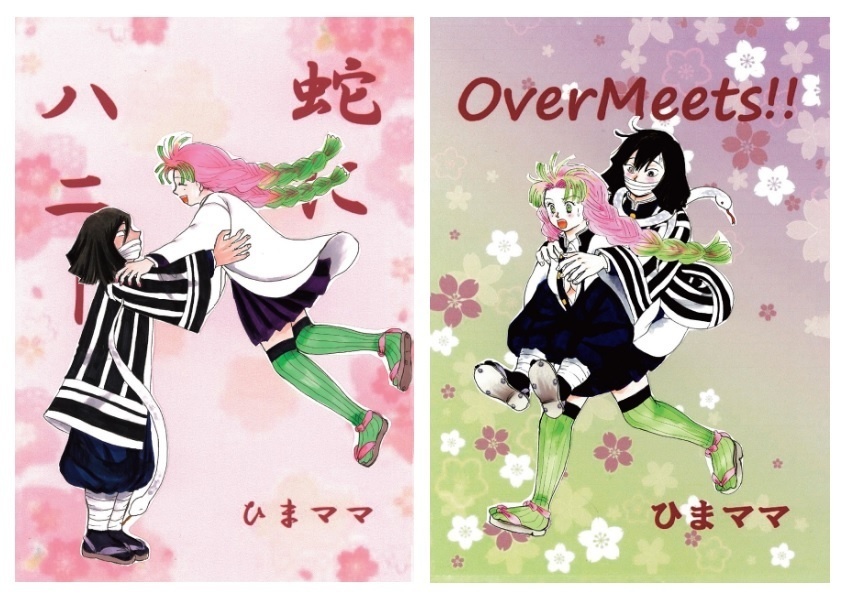 「蛇にハニー」「OverMeets!!」二冊セット