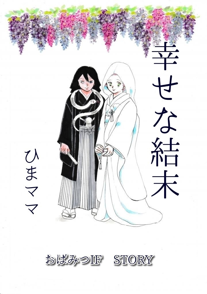 幸せな結末