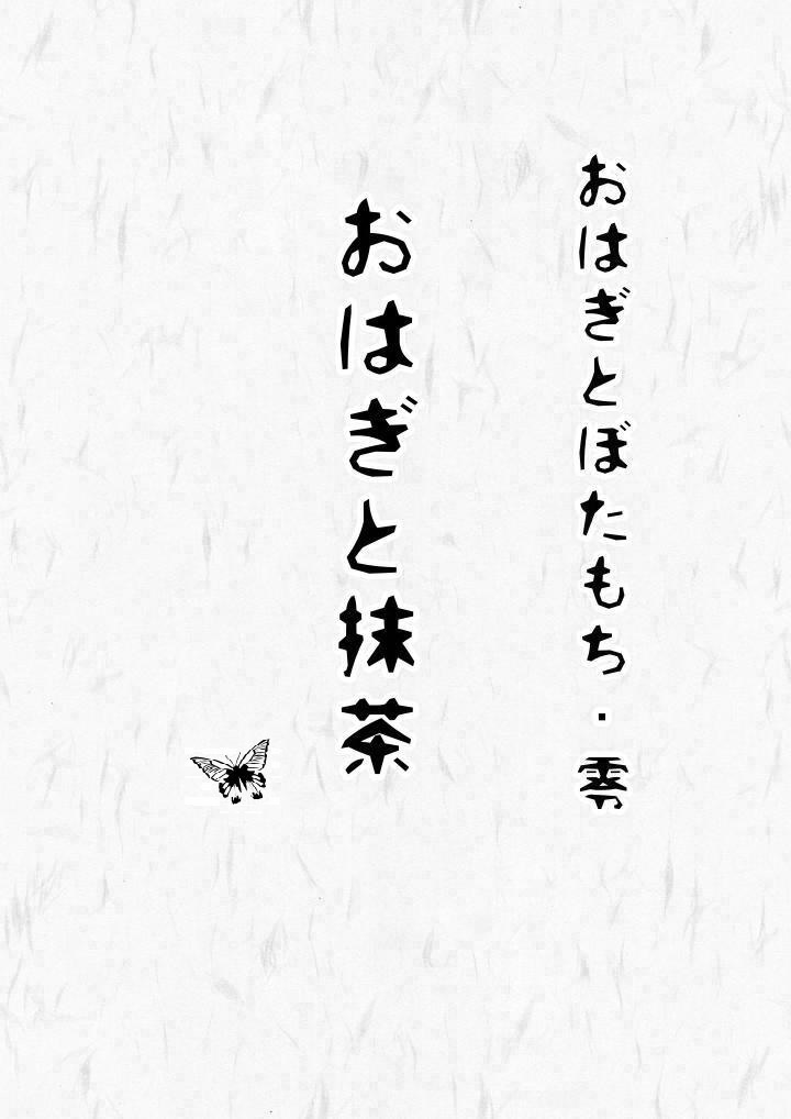 おはぎとぼたもち