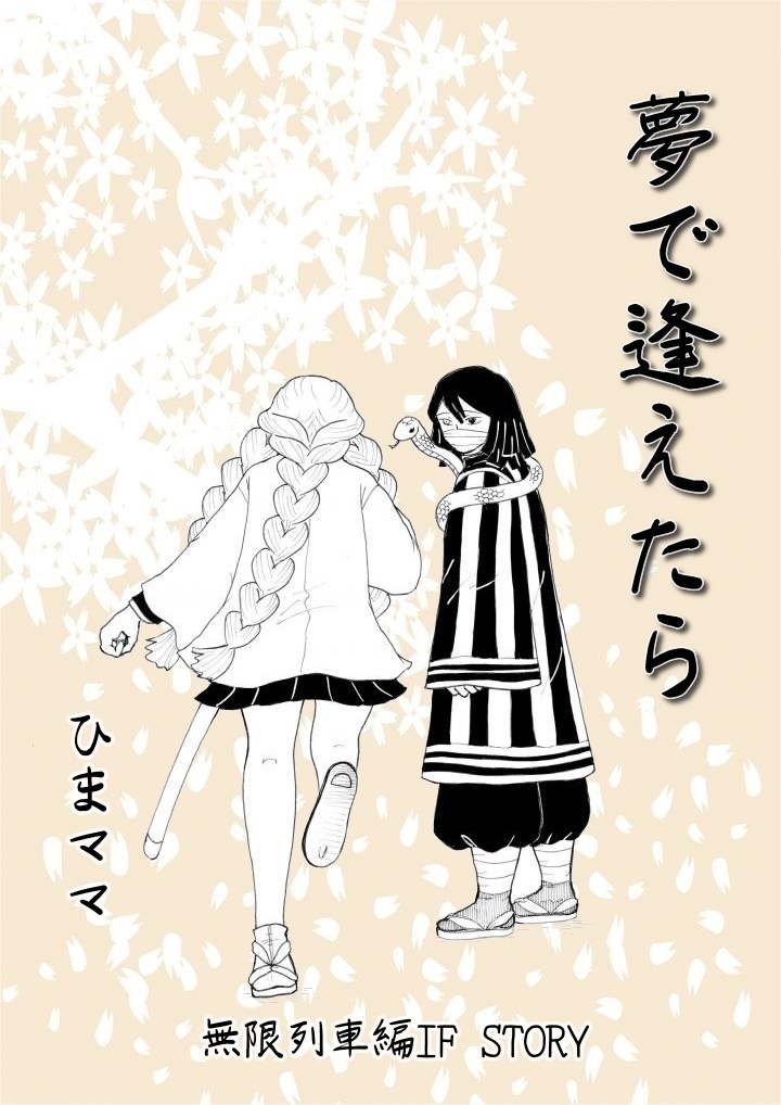 夢で逢えたら