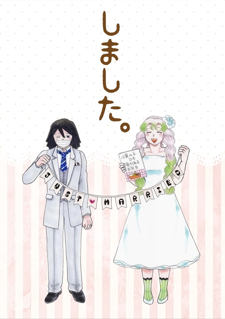 しました。