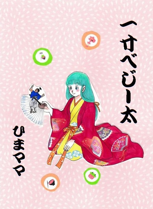 一寸べじー太