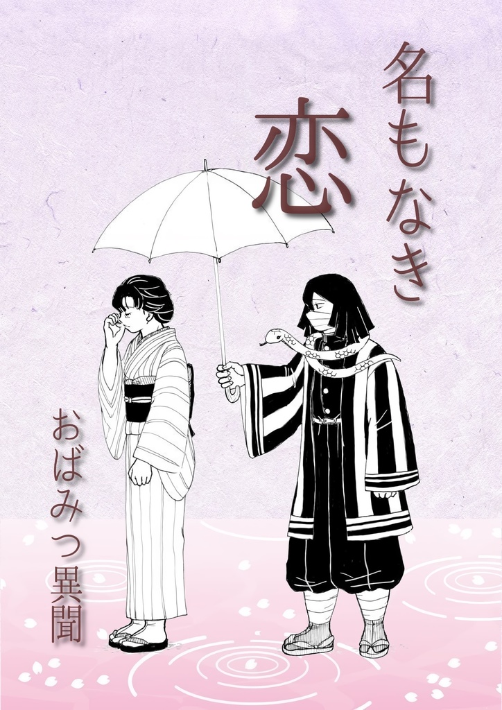 名もなき恋