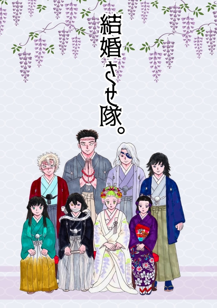 結婚させ隊。