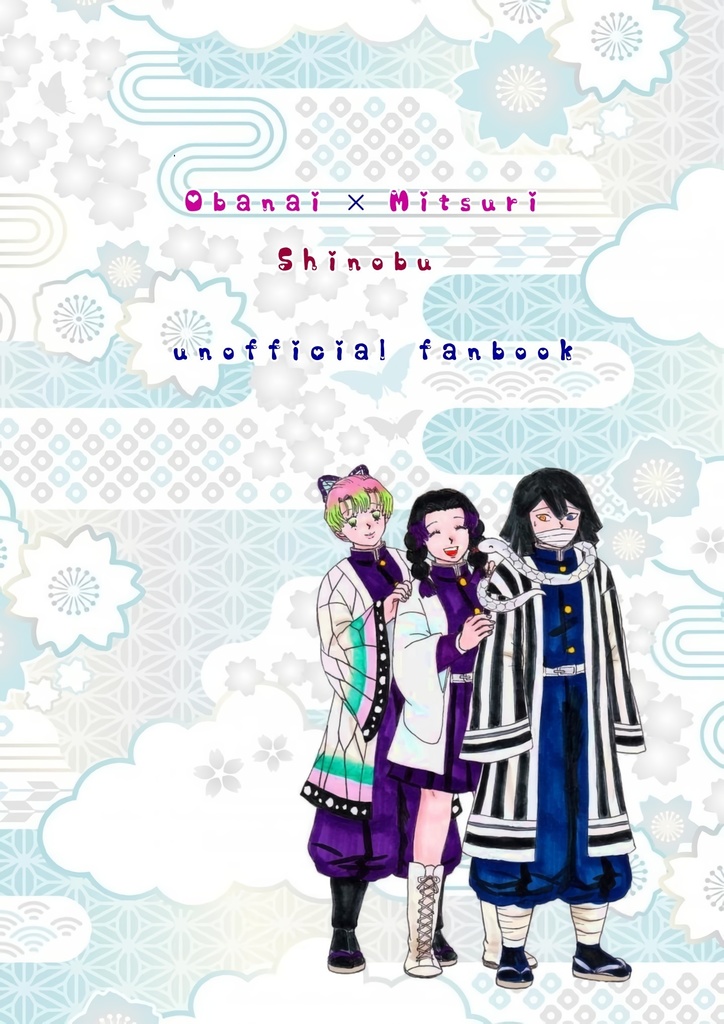 OMS!おばみつとしのぶのお話