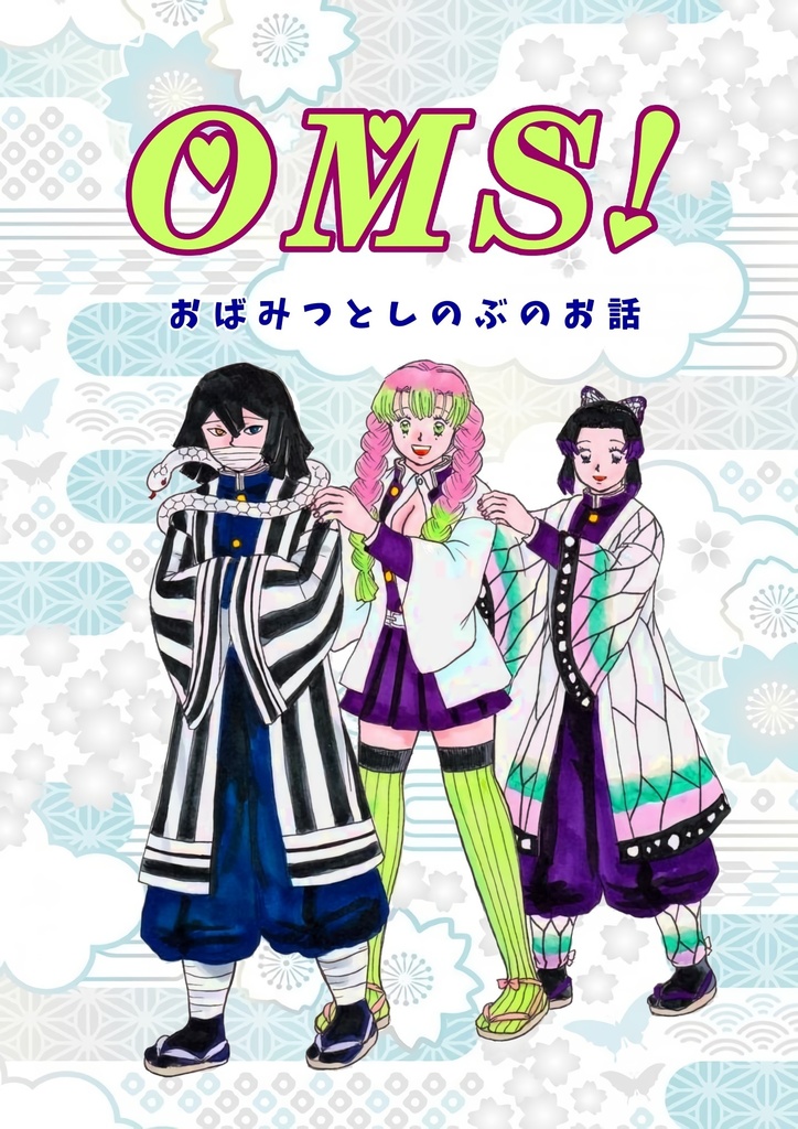 OMS！おばみつとしのぶのお話