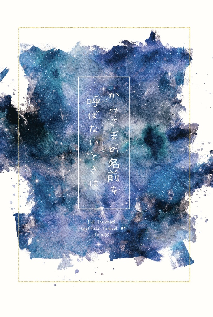 かみさまの名前を呼ばないときは