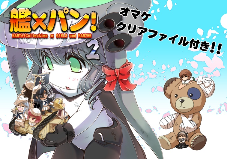 艦×パン！２