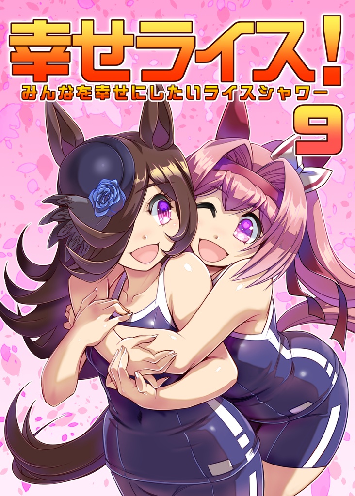みんなを幸せにしたいライスシャワー９