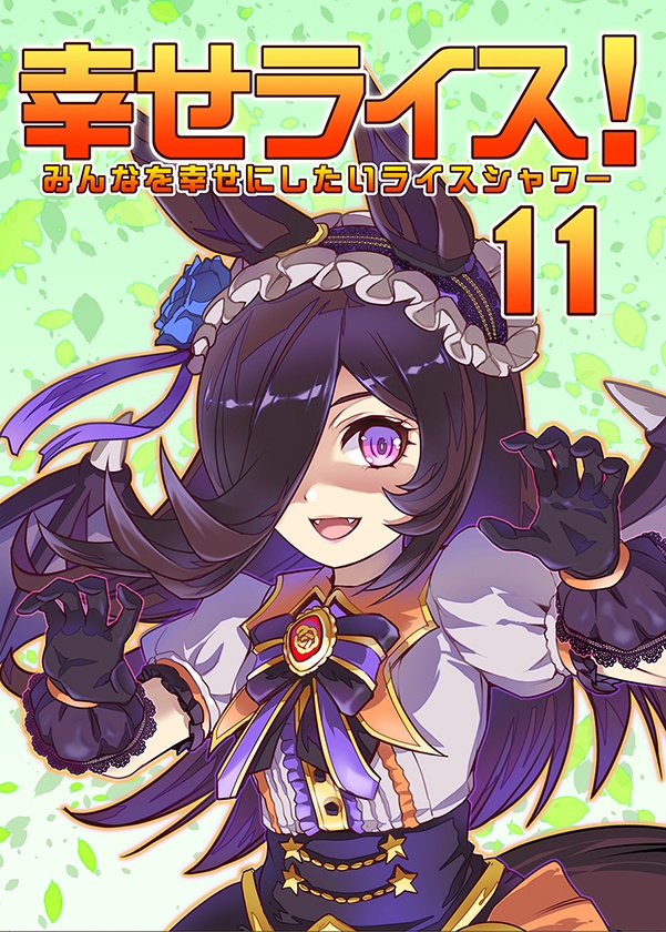みんなを幸せにしたいライスシャワー11