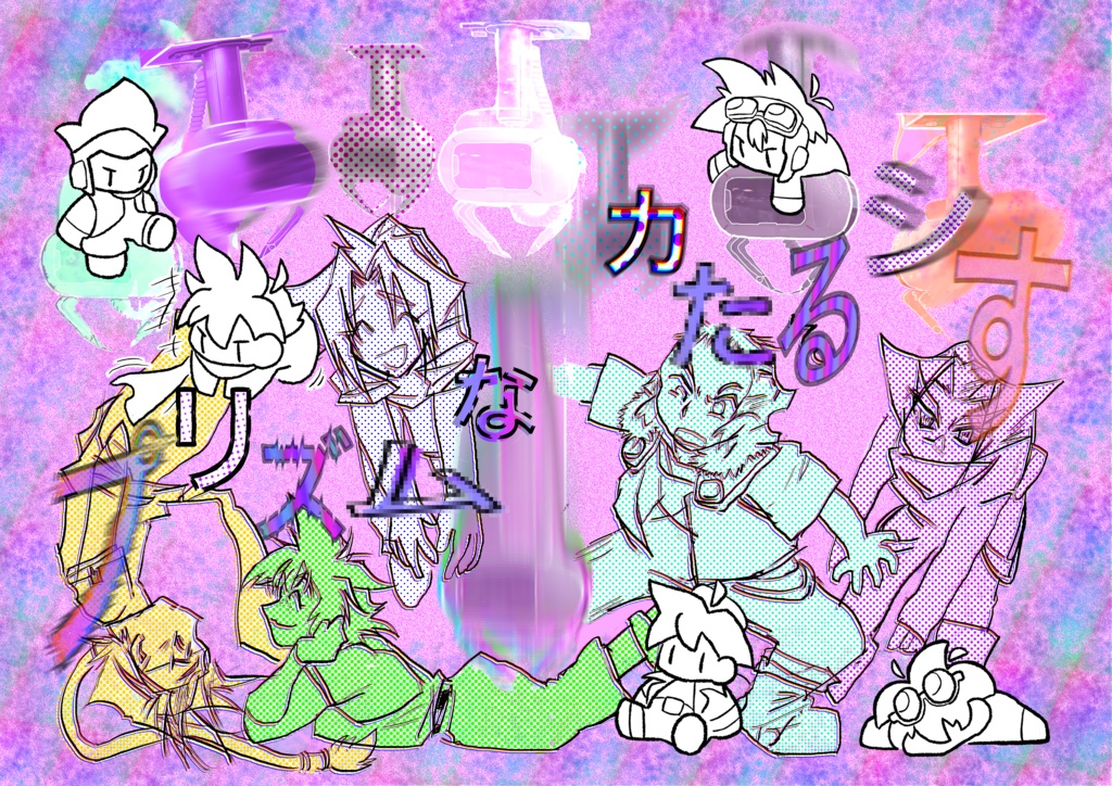 プリズムなカたるシす
