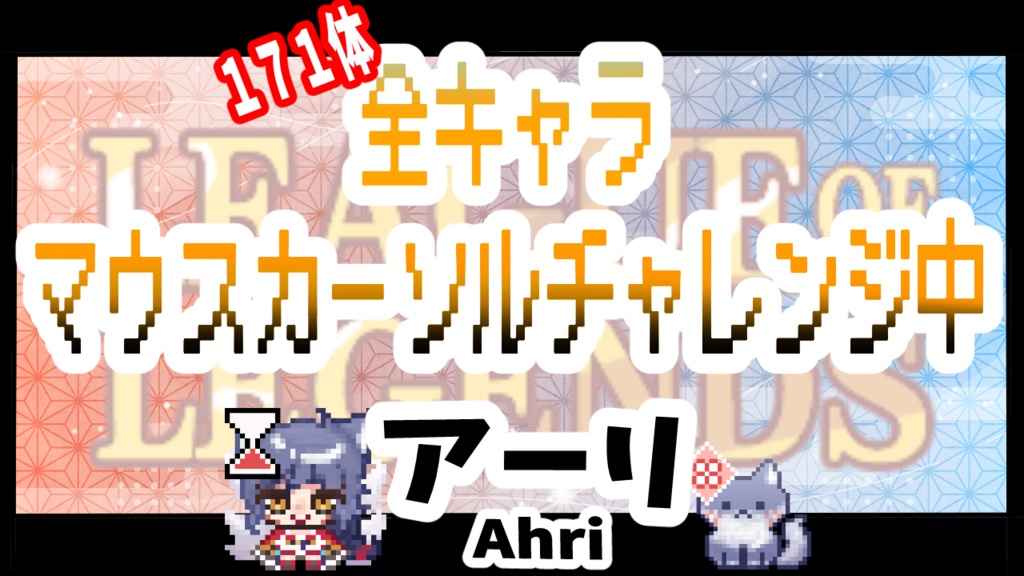 【無料】【LOL】⋱  動く Ahri 🌸マウスカーソル ⋰